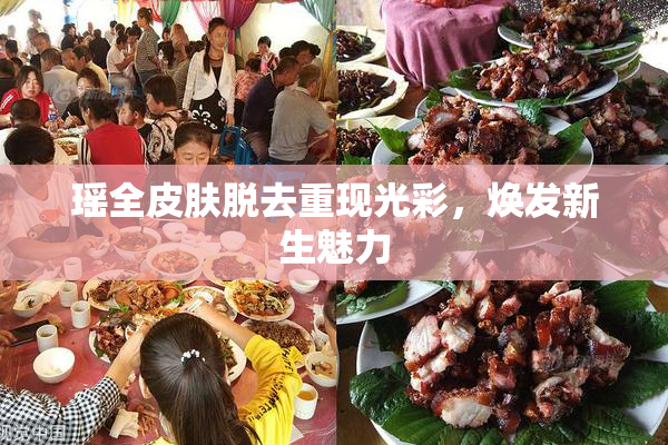 瑶全皮肤脱去重现光彩，焕发新生魅力