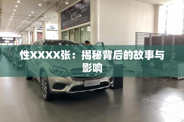 性XXXX张：揭秘背后的故事与影响