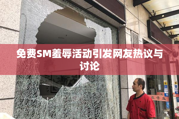 免费SM羞辱活动引发网友热议与讨论