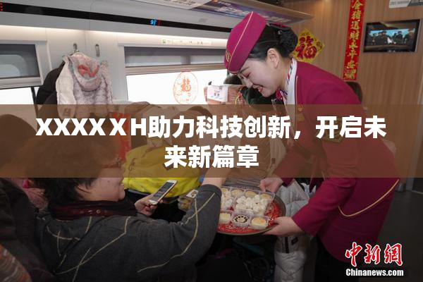 XXXXⅩH助力科技创新，开启未来新篇章