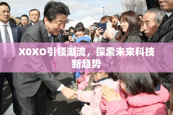 X0XO引领潮流，探索未来科技新趋势