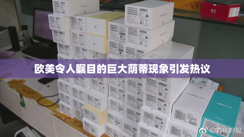 欧美令人瞩目的巨大荫蒂现象引发热议