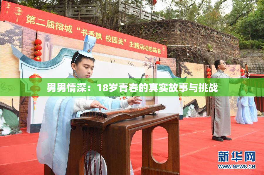 男男情深：18岁青春的真实故事与挑战