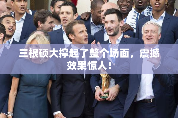 三根硕大撑起了整个场面，震撼效果惊人！