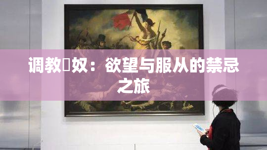 调教婬奴：欲望与服从的禁忌之旅