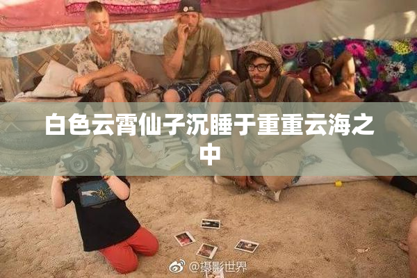 白色云霄仙子沉睡于重重云海之中