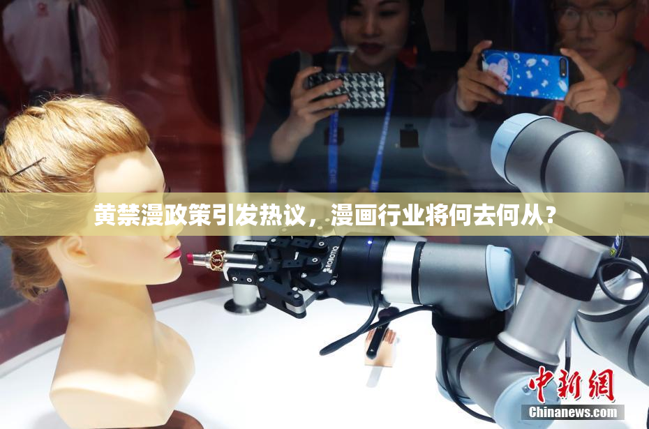 黄禁漫政策引发热议，漫画行业将何去何从？