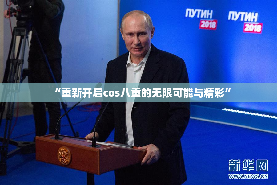 “重新开启cos八重的无限可能与精彩”
