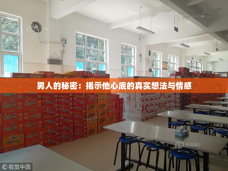 男人的秘密：揭示他心底的真实想法与情感