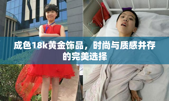 成色18k黄金饰品，时尚与质感并存的完美选择