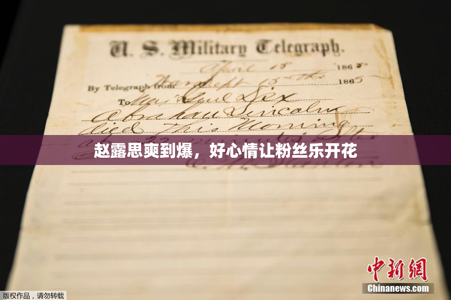 赵露思爽到爆，好心情让粉丝乐开花