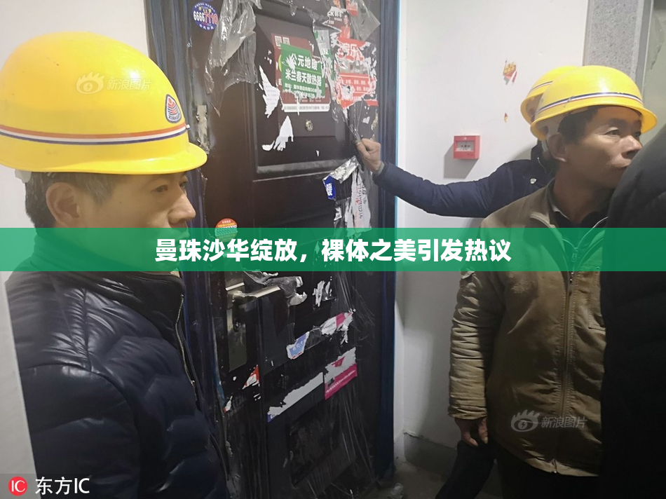 曼珠沙华绽放，裸体之美引发热议