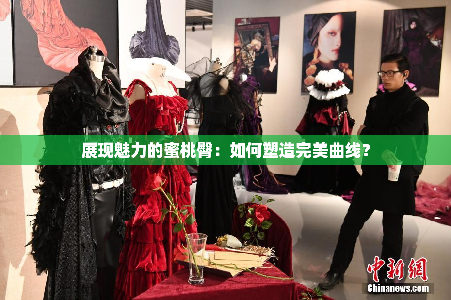 展现魅力的蜜桃臀：如何塑造完美曲线？