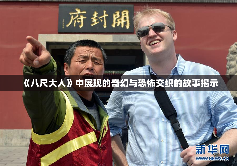 《八尺大人》中展现的奇幻与恐怖交织的故事揭示