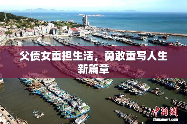 父债女重担生活，勇敢重写人生新篇章