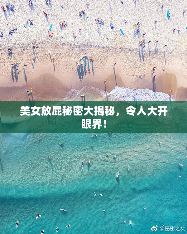 美女放屁秘密大揭秘，令人大开眼界！