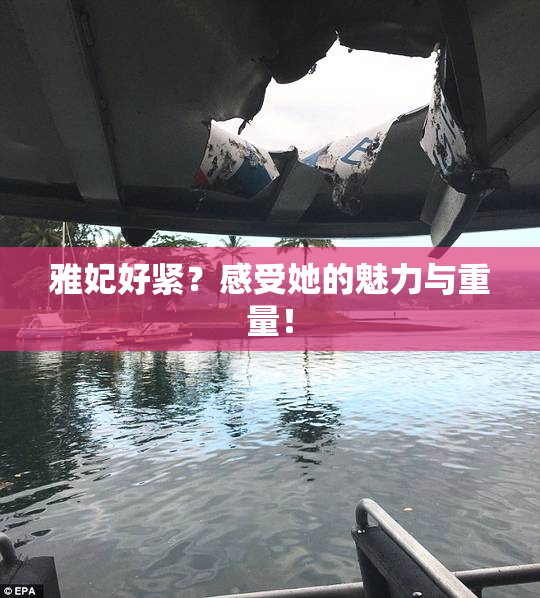 雅妃好紧？感受她的魅力与重量！