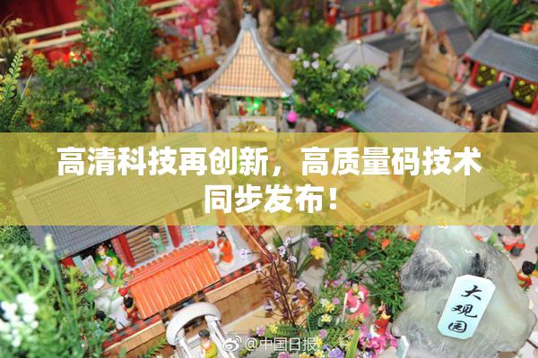 高清科技再创新，高质量码技术同步发布！