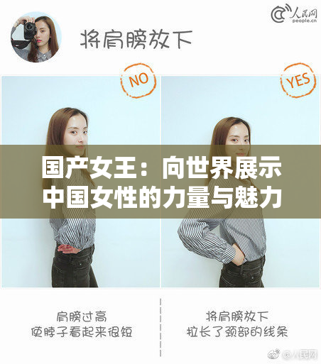 国产女王：向世界展示中国女性的力量与魅力