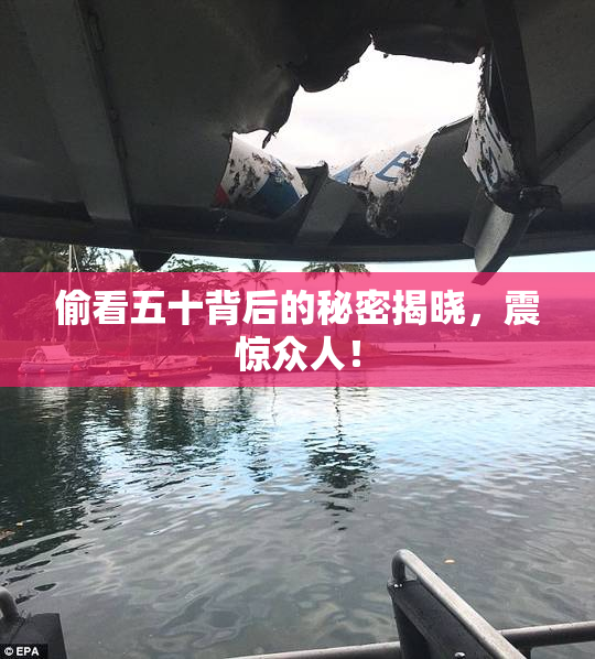 偷看五十背后的秘密揭晓，震惊众人！