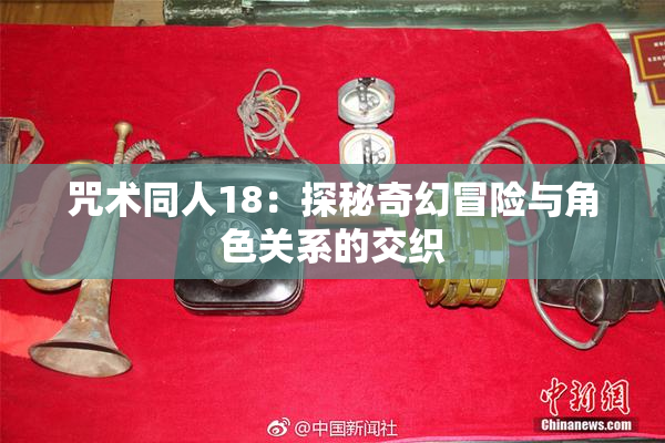 咒术同人18：探秘奇幻冒险与角色关系的交织