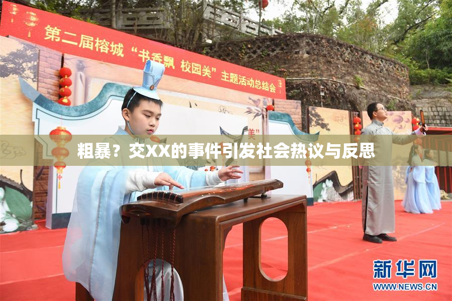 粗暴？交XX的事件引发社会热议与反思