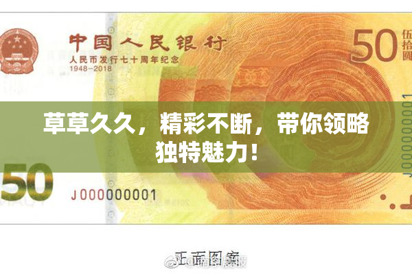 草草久久，精彩不断，带你领略独特魅力！