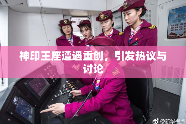 神印王座遭遇重创，引发热议与讨论