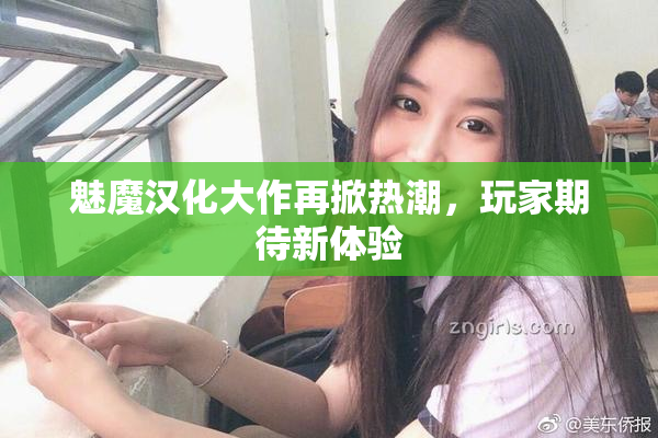 魅魔汉化大作再掀热潮，玩家期待新体验