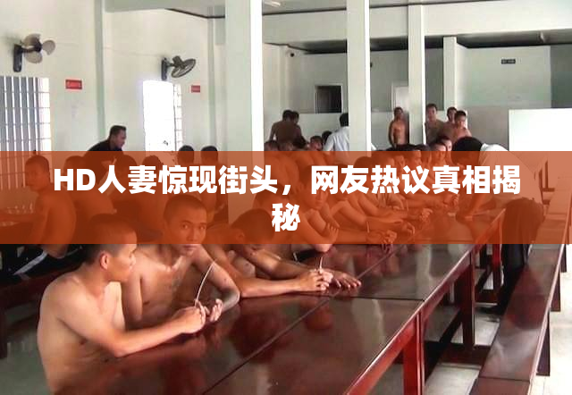 HD人妻惊现街头，网友热议真相揭秘