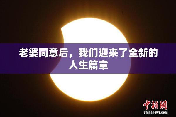老婆同意后，我们迎来了全新的人生篇章