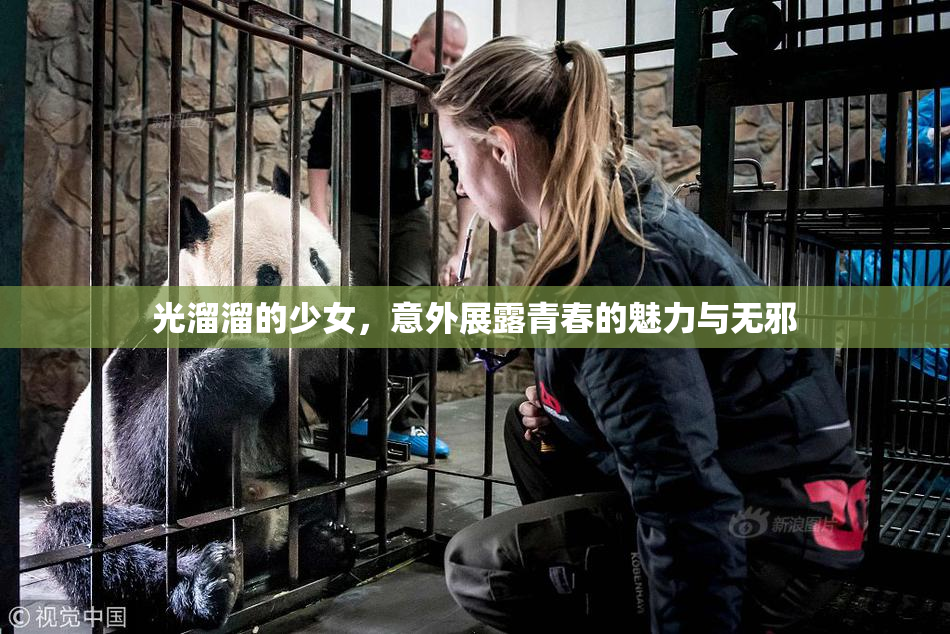 光溜溜的少女，意外展露青春的魅力与无邪