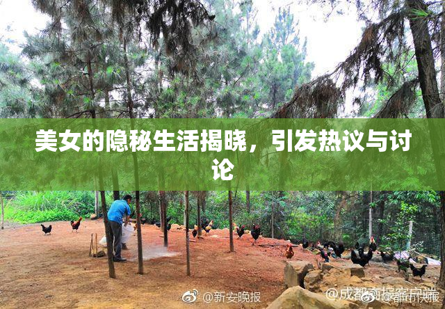 美女的隐秘生活揭晓，引发热议与讨论