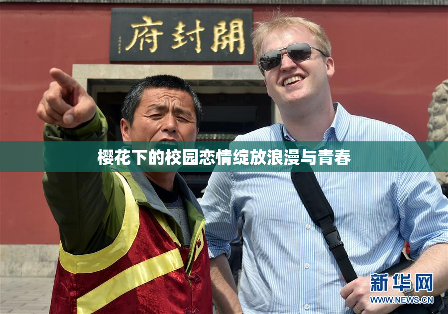 樱花下的校园恋情绽放浪漫与青春