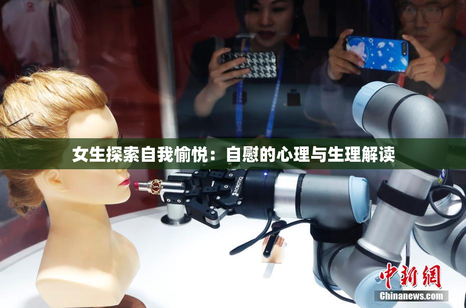 女生探索自我愉悦：自慰的心理与生理解读