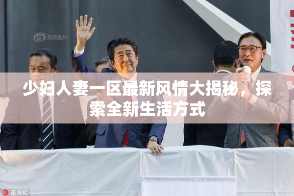 少妇人妻一区最新风情大揭秘，探索全新生活方式
