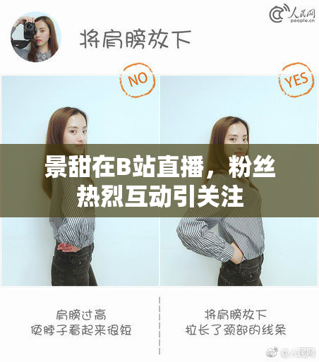 景甜在B站直播，粉丝热烈互动引关注