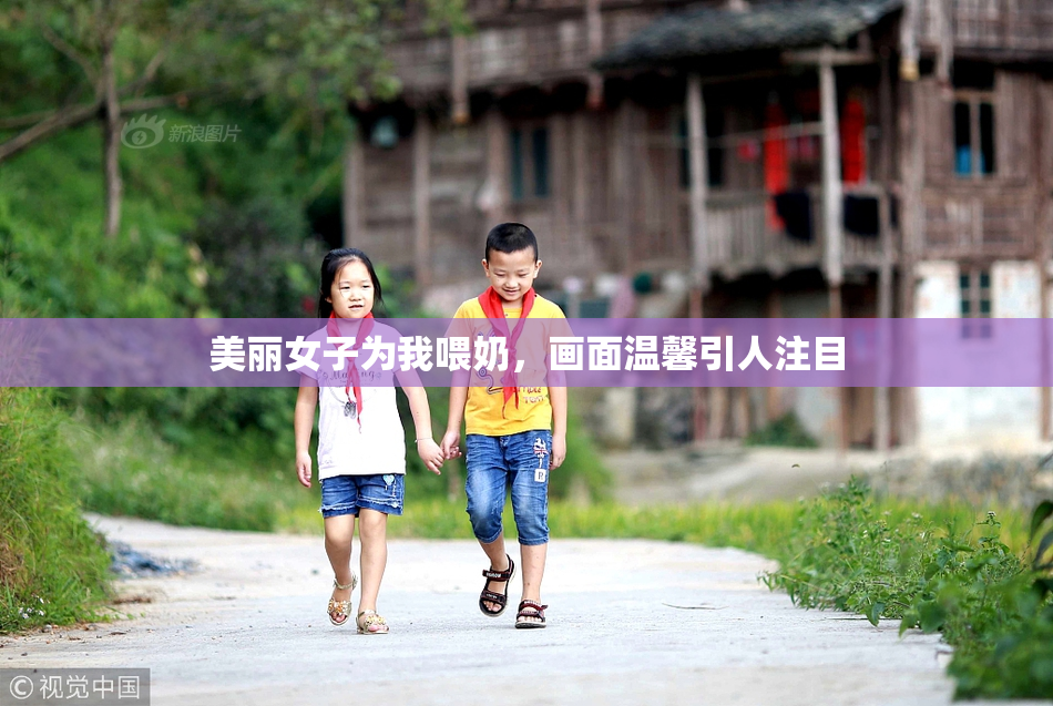 美丽女子为我喂奶，画面温馨引人注目
