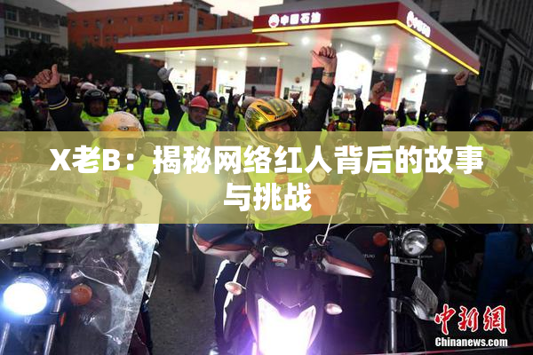 X老B：揭秘网络红人背后的故事与挑战