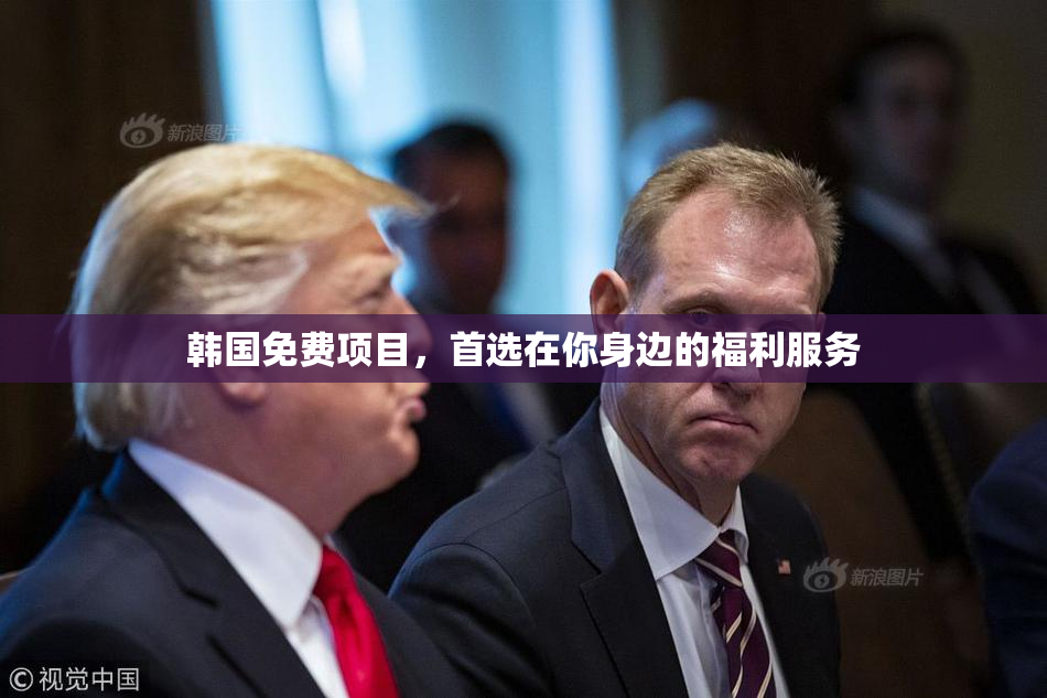 韩国免费项目，首选在你身边的福利服务
