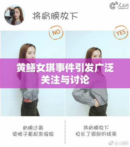 黄鳝女琪事件引发广泛关注与讨论