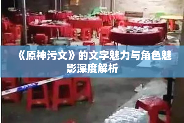 《原神污文》的文字魅力与角色魅影深度解析