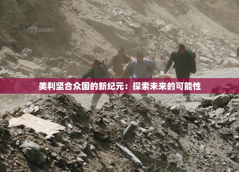 美利坚合众国的新纪元：探索未来的可能性