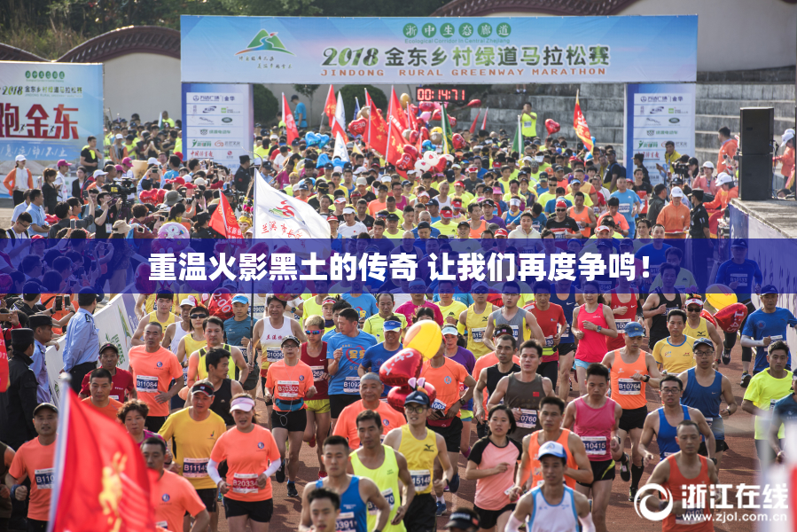 重温火影黑土的传奇 让我们再度争鸣！