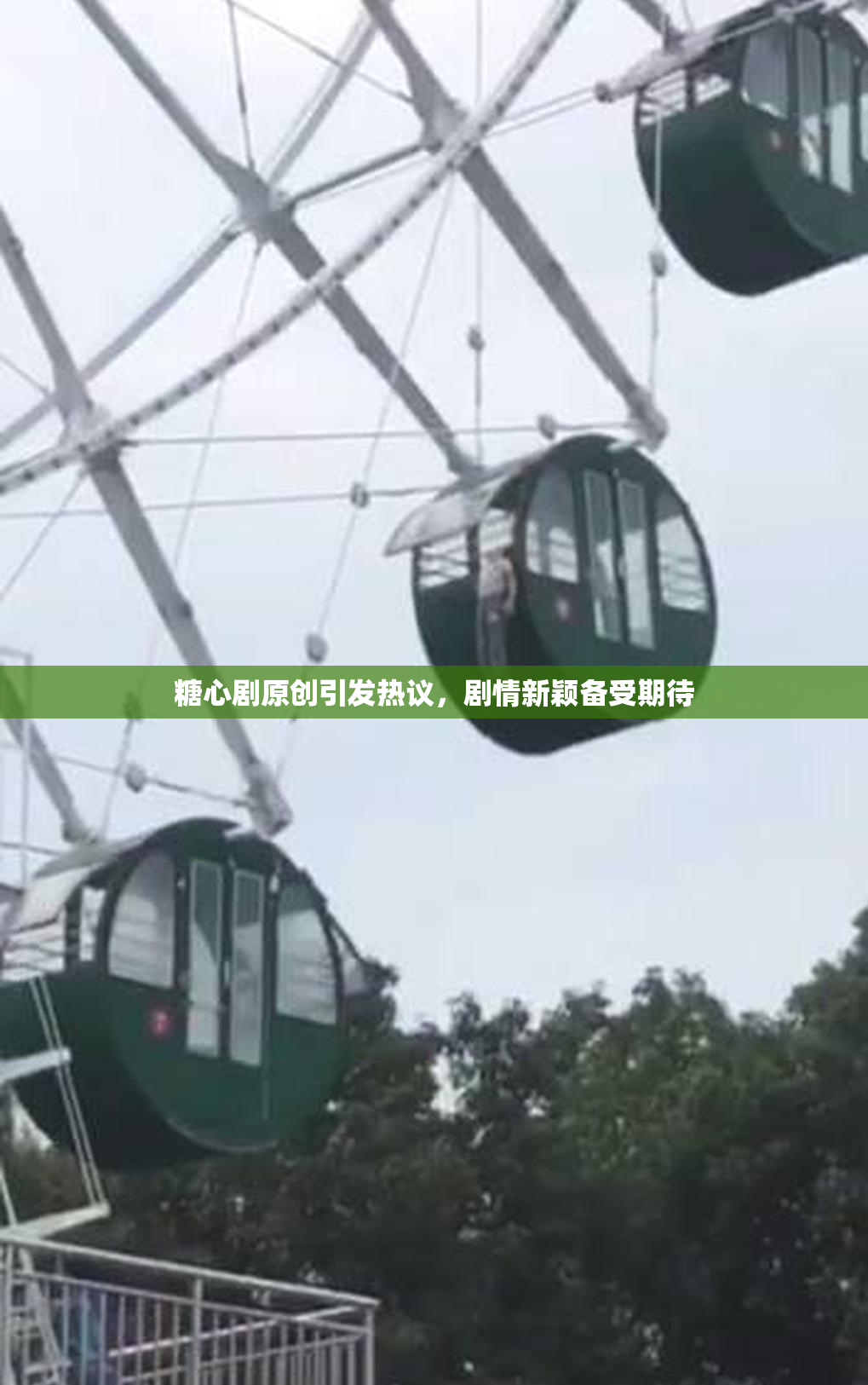 糖心剧原创引发热议，剧情新颖备受期待