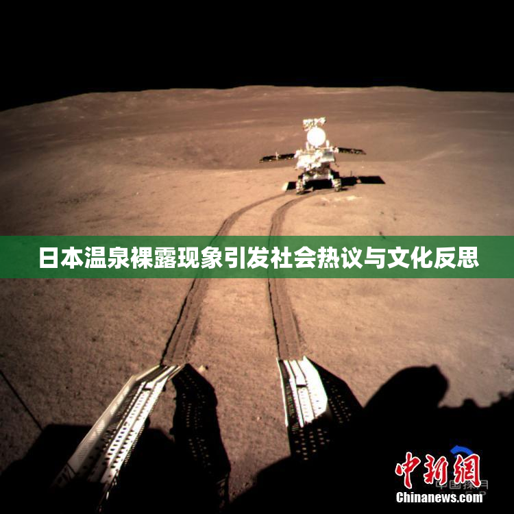 日本温泉裸露现象引发社会热议与文化反思