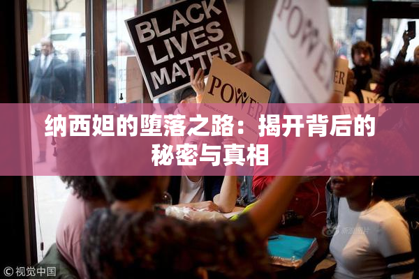 纳西妲的堕落之路：揭开背后的秘密与真相