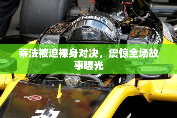 蒂法被迫裸身对决，震惊全场故事曝光