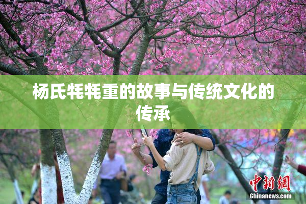 杨氏牦牦重的故事与传统文化的传承