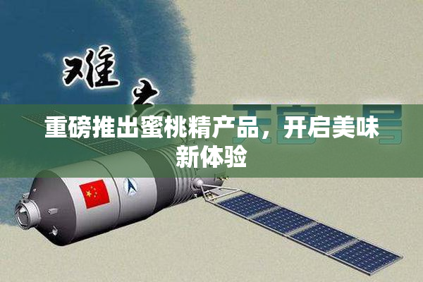 重磅推出蜜桃精产品，开启美味新体验
